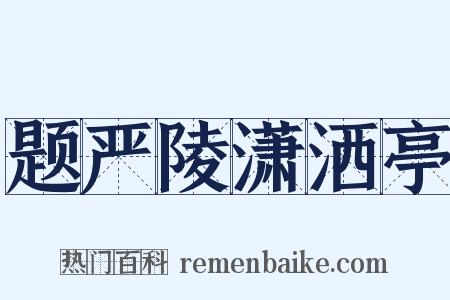 题严陵潇洒亭是什么意思的图片